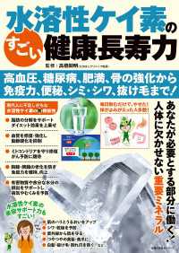 水溶性ケイ素のすごい健康長寿力 高血圧、糖尿病、肥満、骨の強化から 免疫力、便秘、シミ・シワ、抜け毛まで！