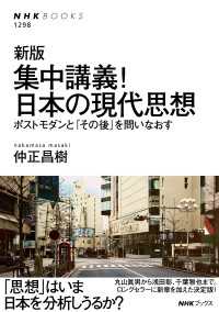 新版　集中講義！日本の現代思想　ポストモダンと「その後」を問いなおす ＮＨＫブックス