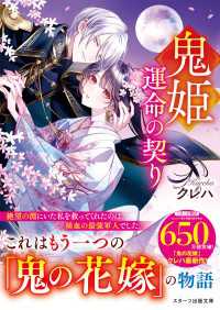 鬼姫～運命の契り～【SS付き】 スターツ出版文庫