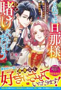 それでは旦那様、私と賭けをいたしましょう～すべてを奪われた才女の契約結婚～【電子限定SS付き】 ベリーズファンタジー