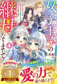 双子王子の継母になりまして～嫌われ悪女ですが、そんなことより義息子たちが可愛すぎて困ります～4【電子限定SS付き】