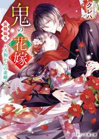 スターツ出版文庫<br> 鬼の花嫁　新婚編五～天狗からの求婚～【電子限定SS付き】