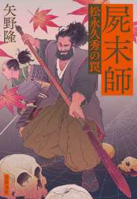 屍末師 松永久秀の罠 文春文庫