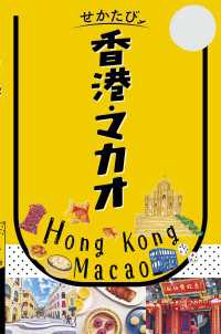 せかたび香港・マカオ（2027年版）