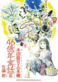 本田鹿の子の本棚 46億年寓話篇 リイドカフェコミックス