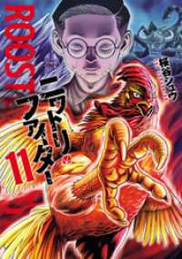 ヒーローズコミックス<br> ニワトリ・ファイター(11)