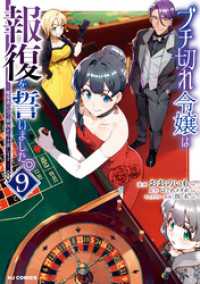 【電子版限定特典付き】ブチ切れ令嬢は報復を誓いました。9～魔導書の力で祖国を叩き潰します～ HJコミックス