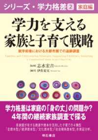学力を支える家族と子育て戦略――就学前後における大都市圏での追跡調査