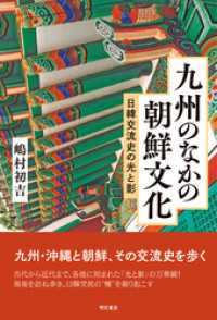 九州のなかの朝鮮文化――日韓交流史の光と影
