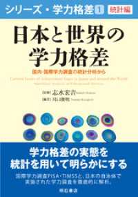 日本と世界の学力格差――国内・国際学力調査の統計分析から