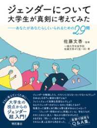 ジェンダーについて大学生が真剣に考えてみた――あなたがあなたらしくいられるための29問