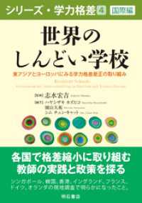 世界のしんどい学校――東アジアとヨーロッパにみる学力格差是正の取り組み