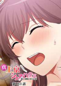 GIGATOON<br> 真・上京シェアハウス～彼女と幼馴染と知らない奴～【ソフト版】【フルカラー】【タテヨミ】(113)