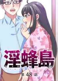 GIGATOON<br> 淫蜂島【フルカラー】【タテヨミ】(48)