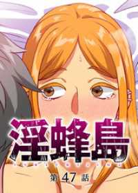 GIGATOON<br> 淫蜂島【フルカラー】【タテヨミ】(47)