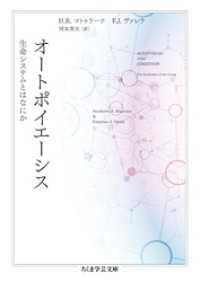 オートポイエーシス　――生命システムとはなにか ちくま学芸文庫