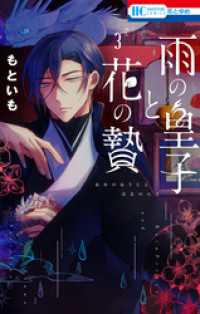 花とゆめコミックス<br> 雨の皇子と花の贄　3巻