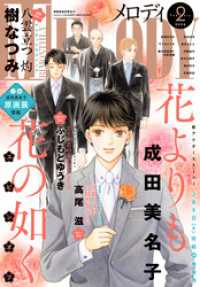 【電子版】メロディ 2月号（2026年） 【電子版】メロディ