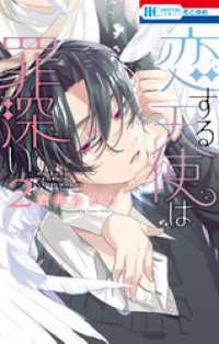 花とゆめコミックス<br> 恋する天使は罪深い　2巻