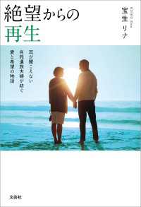 絶望からの再生 耳が聞こえない自死遺族夫婦が紡ぐ愛と希望の物語