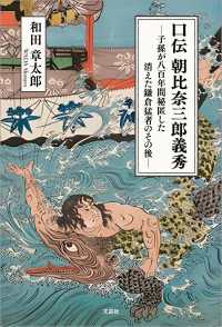 口伝 朝比奈三郎義秀 ─子孫が八百年間秘匿した消えた鎌倉猛者のその後─