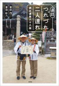 遍路つれづれ二人連れ 読み遍路八十八話