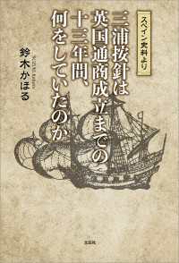 スペイン史料より 三浦按針は英国通商成立までの十三年間、何をしていたのか