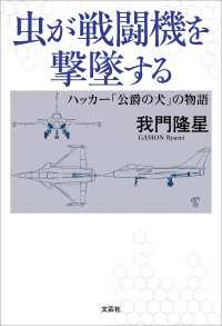 虫が戦闘機を撃墜する ハッカー「公爵の犬」の物語