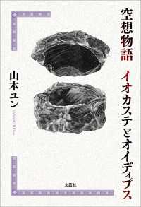 空想物語 イオカステとオイディプス