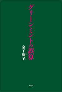 グリーンミントの誤算