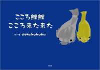 こころ鯉鯉 こころ来た来た