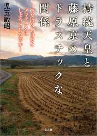 持統天皇と藤原京のドラスチックな関係 ─彼女はなぜ自分をアマテラスにしようとしたのか─