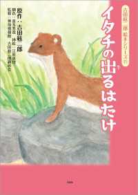 吉田絃二郎 絵本シリーズ 11 イタチの出るはたけ