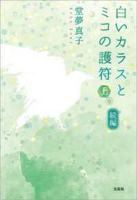 続編　白いカラスとミコの護符　上巻