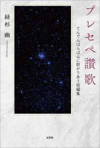 プレセペ讃歌 てんでんばらばらに群がりあう短編集