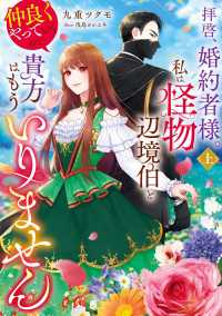 拝啓、婚約者様。私は怪物辺境伯と仲良くやっていくので貴方はもういりません　上