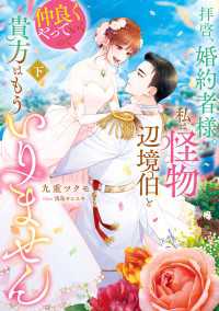 拝啓、婚約者様。私は怪物辺境伯と仲良くやっていくので貴方はもういりません　下