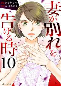 妻が別れを告げる時10 LScomic