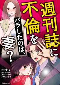 週刊誌に不倫をバラしたのは、妻？ LScomic
