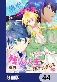 Bs-LOG COMICS<br> 薄幸な公爵令嬢（病弱）に、残りの人生を託されまして 前世が筋肉喪女なので、皇子さまの求愛には気づけません!?【分冊版】　44