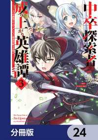 電撃コミックスNEXT<br> 中卒探索者の成り上がり英雄譚【分冊版】　24