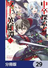 電撃コミックスNEXT<br> 中卒探索者の成り上がり英雄譚【分冊版】　29