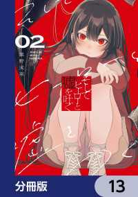 そしてヒーローと嘘を吐く【分冊版】　13 電撃コミックスNEXT