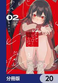 電撃コミックスNEXT<br> そしてヒーローと嘘を吐く【分冊版】　20