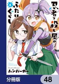 電撃コミックスNEXT<br> 忍者と殺し屋のふたりぐらし【分冊版】　48