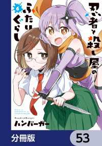 電撃コミックスNEXT<br> 忍者と殺し屋のふたりぐらし【分冊版】　53