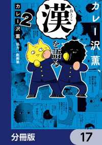 ヒューコミックス<br> カレー沢薫、漢を語る【分冊版】　17