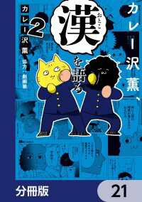 カレー沢薫、漢を語る【分冊版】　21 ヒューコミックス