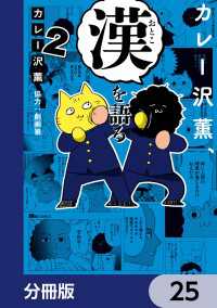ヒューコミックス<br> カレー沢薫、漢を語る【分冊版】　25