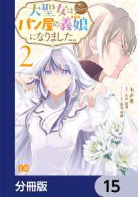 大聖女は天に召されて、パン屋の義娘になりました。【分冊版】　15 Bs-LOG COMICS
